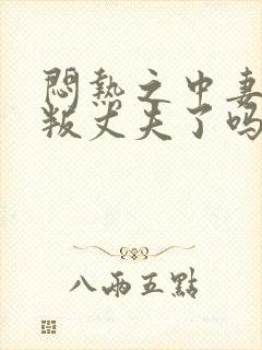 闷热之中妻子背叛丈夫了吗