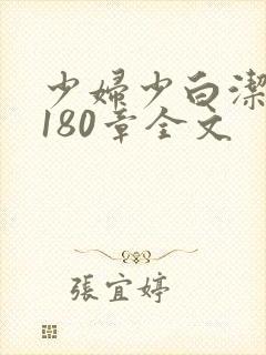 少妇少白洁1~180章全文