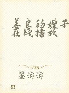 善良的嫂子韩剧在线播放封面