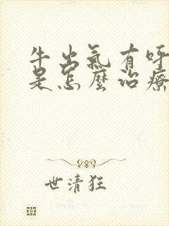 牛出气有呼噜声是怎么治疗