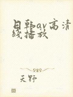日韩av高清在线播放