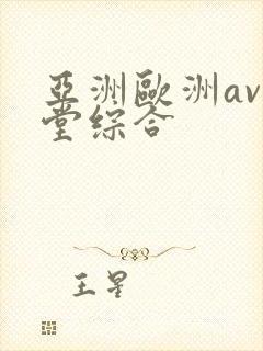 亚洲欧洲av天堂综合