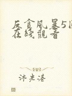 反贪风暴5国语在线观看