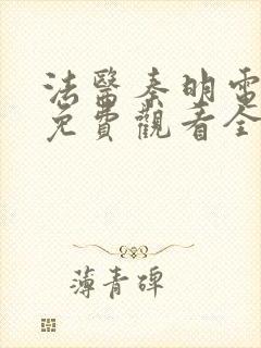 法医秦明电视剧免费观看全集高清封面