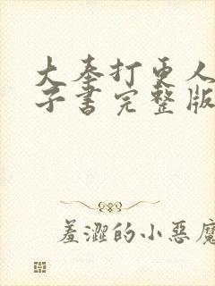 大奉打更人 电子书完整版txt