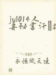 jul014人妻秘书汗と接吻に