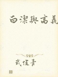 白洁与高义校长