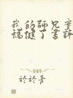 我的师兄实在太稳健了书评