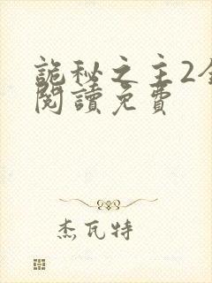 诡秘之主2全文阅读免费