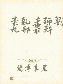 豪乳老师刘艳第九部最新封面