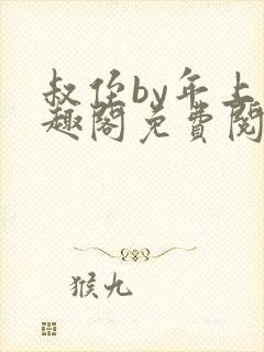 叔侄by年上笔趣阁免费阅读双男主