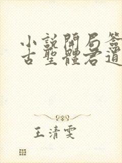 小说开局签到荒古圣体君逍遥最新章节目录