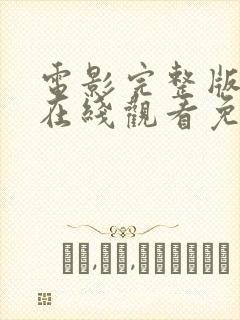 电影完整版高清在线观看免费