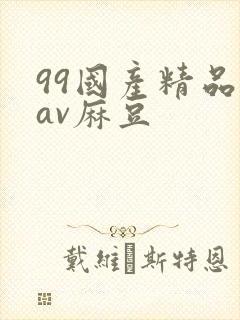 99国产精品欲av麻豆封面