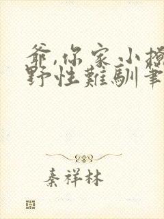 爷,你家小撩精野性难驯笔趣阁封面