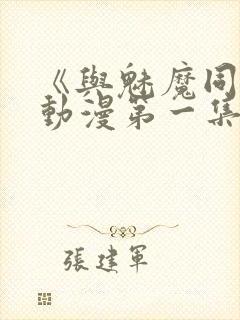 《与魅魔同居》动漫第一集观看全集