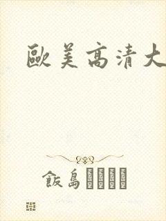 欧美高清大尺度