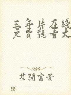 三年片在线播放免费观看大全三幻封面