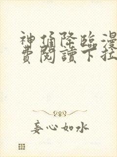 神俑降临漫画免费阅读下拉式六漫画