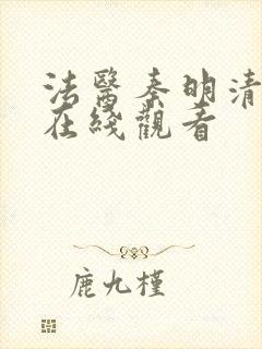 法医秦明清道夫在线观看