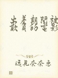 出差期间被上司欺负的电影有哪些