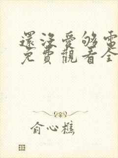 还没爱够电视剧免费观看全集封面