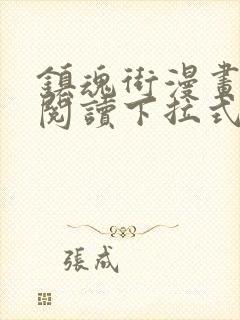 镇魂街漫画免费阅读下拉式六漫画
