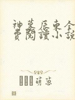 神墓辰东全文免费阅读小说