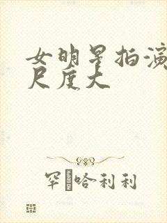 女明星拍演床戏尺度大