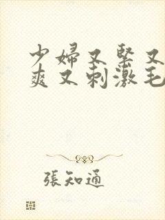 少妇又紧又色又爽又刺激毛片