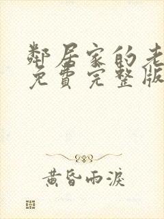 邻居家的老婆3免费完整版电视剧在线观看