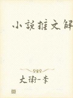 小说推文解压