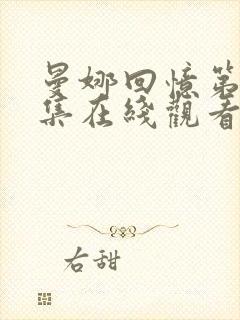 曼娜回忆第10集在线观看免费