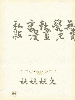 私密教学无删减版 漫画免费封面