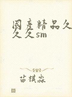 国产精品久久久久久sm
