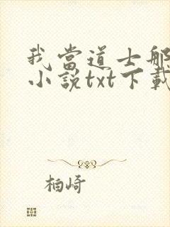 我当道士那些年小说txt下载全集封面