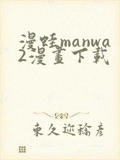 漫蛙manwa2漫画下载封面