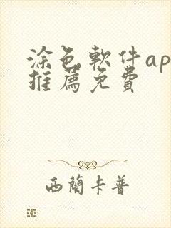 涂色软件app推荐免费
