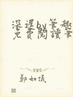 深迟by笔趣阁免费阅读笔趣阁