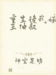重生后我嫁给男主他叔