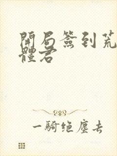 开局签到荒古圣体君