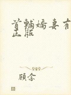 首辅娇妻有空间正版