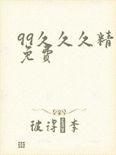 99久久久精品免费