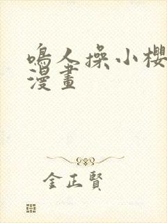 鸣人操小樱羞羞漫画
