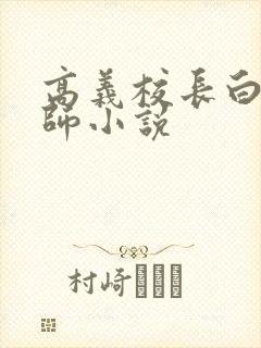 高义校长白洁老师小说