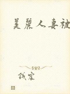 美丽人妻被中出