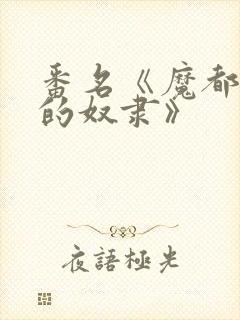 番名《魔都精兵的奴隶》