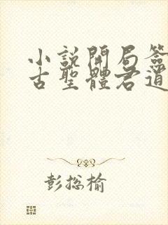 小说开局签到荒古圣体君逍遥的免费阅读