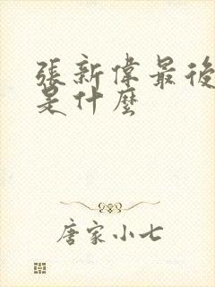 张新伟最后结局是什么