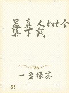 蛊真人txt全集下载